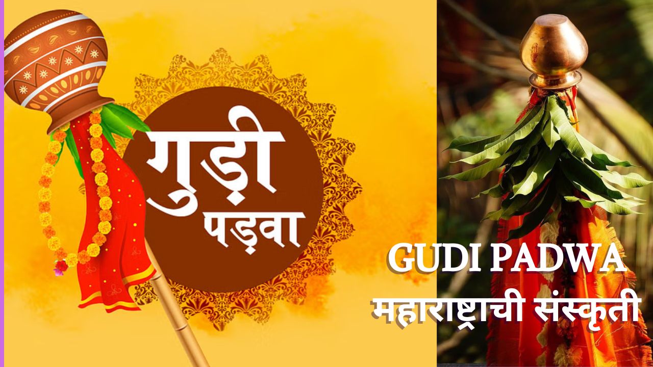 Gudi Padwa महाराष्ट्राची संस्कृती